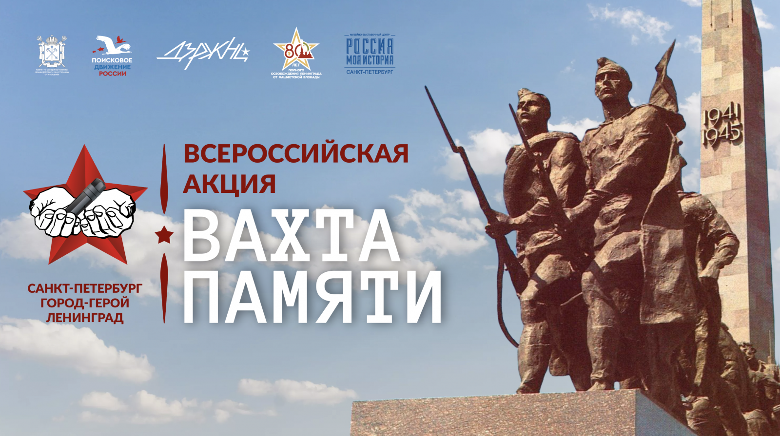 Сегодня состоится онлайн-открытие Всероссийской акции «Вахта Памяти»